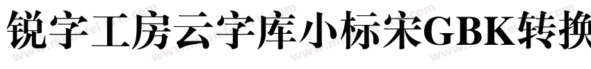 锐字工房云字库小标宋GBK转换器字体转换