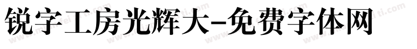 锐字工房光辉大字体转换