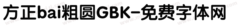 方正bai粗圆GBK字体转换
