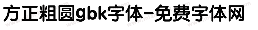 方正粗圆gbk字体字体转换
