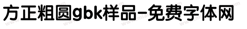 方正粗圆gbk样品字体转换