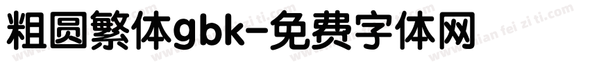 粗圆繁体gbk字体转换