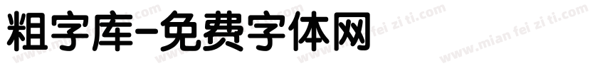 粗字库字体转换