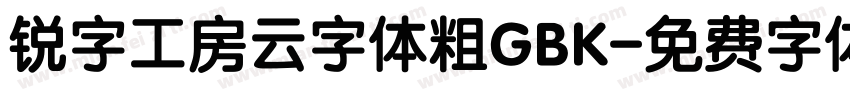 锐字工房云字体粗GBK字体转换