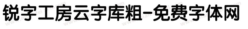 锐字工房云字库粗字体转换
