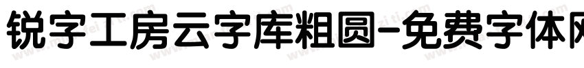 锐字工房云字库粗圆字体转换