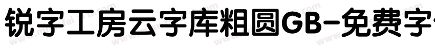 锐字工房云字库粗圆GB字体转换