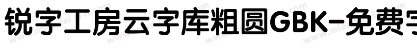 锐字工房云字库粗圆GBK字体转换