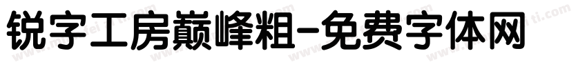 锐字工房巅峰粗字体转换