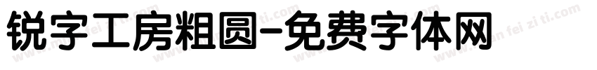 锐字工房粗圆字体转换