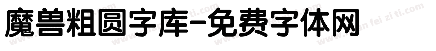 魔兽粗圆字库字体转换