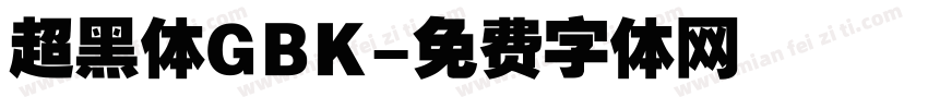 超黑体GBK字体转换