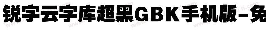 锐字云字库超黑GBK手机版字体转换