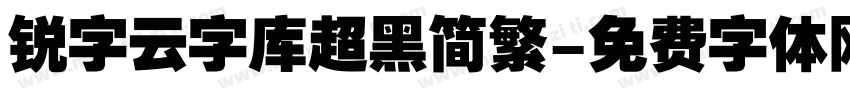 锐字云字库超黑简繁字体转换