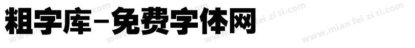 粗字库字体转换