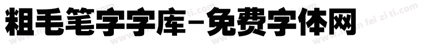 粗毛笔字字库字体转换