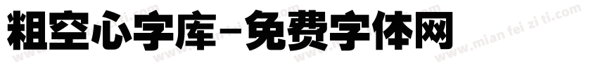 粗空心字库字体转换
