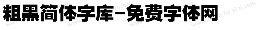 粗黑简体字库字体转换