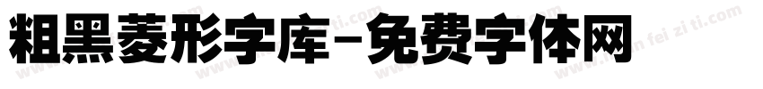 粗黑菱形字库字体转换