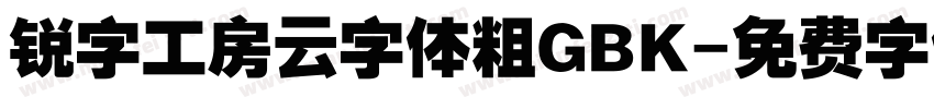 锐字工房云字体粗GBK字体转换