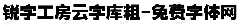锐字工房云字库粗字体转换