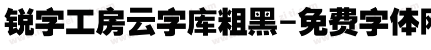 锐字工房云字库粗黑字体转换
