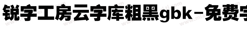 锐字工房云字库粗黑gbk字体转换