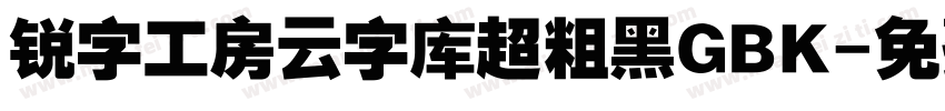 锐字工房云字库超粗黑GBK字体转换
