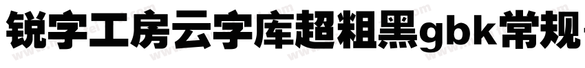 锐字工房云字库超粗黑gbk常规字体转换