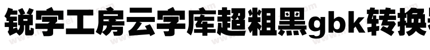 锐字工房云字库超粗黑gbk转换器字体转换