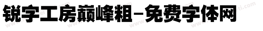 锐字工房巅峰粗字体转换