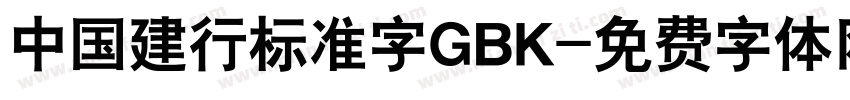 中国建行标准字GBK字体转换