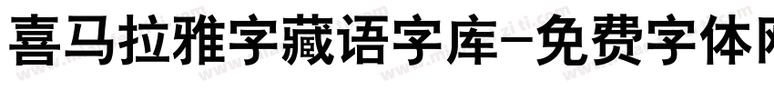 喜马拉雅字藏语字库字体转换