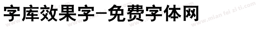 字库效果字字体转换