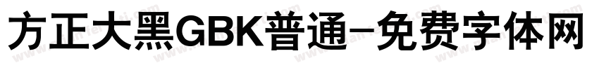 方正大黑GBK普通字体转换