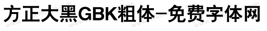 方正大黑GBK粗体字体转换