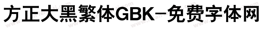 方正大黑繁体GBK字体转换