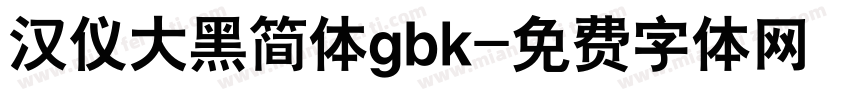 汉仪大黑简体gbk字体转换
