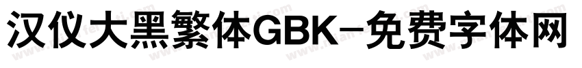 汉仪大黑繁体GBK字体转换