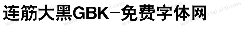 连筋大黑GBK字体转换