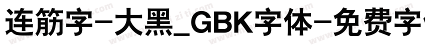 连筋字-大黑_GBK字体字体转换