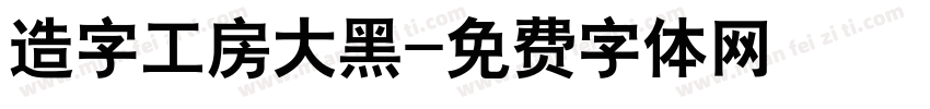 造字工房大黑字体转换