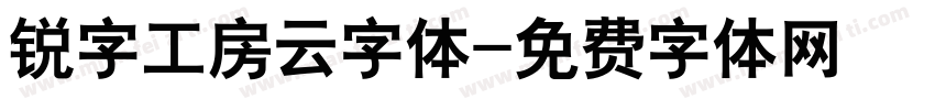 锐字工房云字体字体转换