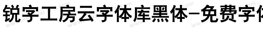 锐字工房云字体库黑体字体转换