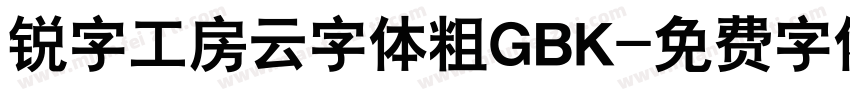 锐字工房云字体粗GBK字体转换