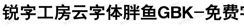 锐字工房云字体胖鱼GBK字体转换