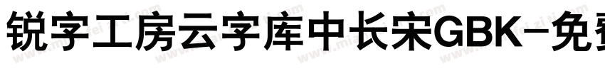 锐字工房云字库中长宋GBK字体转换