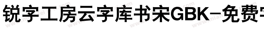 锐字工房云字库书宋GBK字体转换