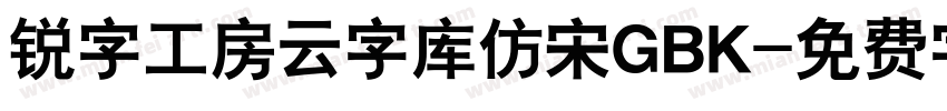 锐字工房云字库仿宋GBK字体转换