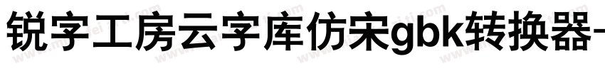 锐字工房云字库仿宋gbk转换器字体转换
